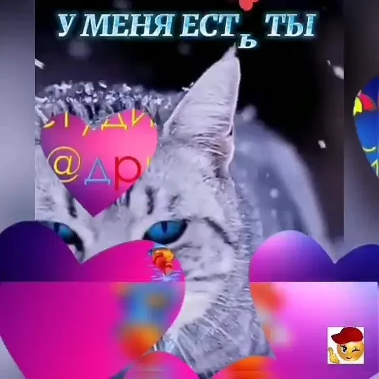 У меня есть ты🥰