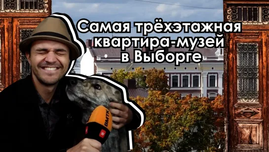 Тайны старинных парадных, или Где обитает выборгская сторожевая