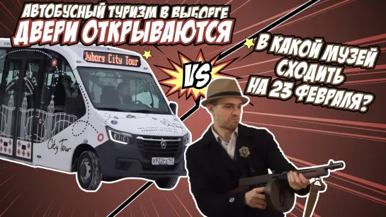 Первый автобусный тур в городе или Hop-On Hop-Off по-Выборгски