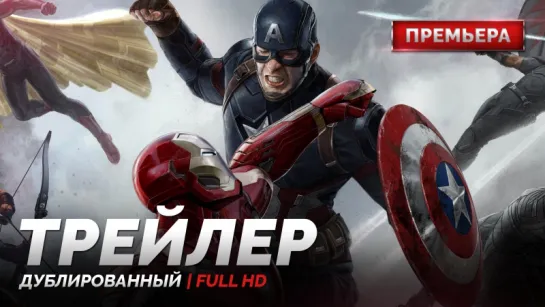 DUB | Трейлер №2: «Первый мститель: Противостояние / Captain America׃ Civil War» 2016