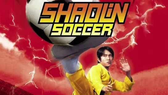 Убойный футбол ► Shaolin Soccer / Siu lam juk kau ◄ (2001)