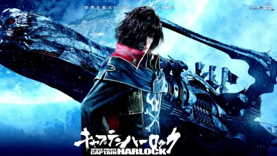 Космический пират Харлок ► Space Pirate Captain Harlock ◄ (2013)