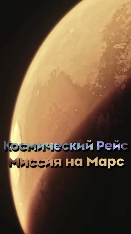 Космический рейс. Миссия на Марс. Документальный фильм. (2021)