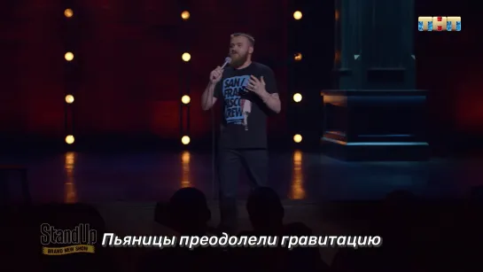 "Stand Up" сегодня в 22:00