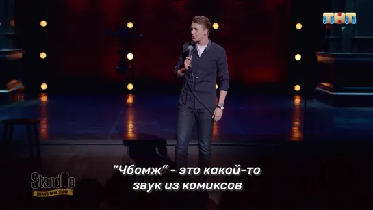 "Stand Up" сегодня в 22:00