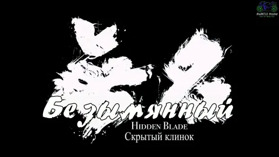 [Безымянный] Фильм Hidden Blade "Скрытый клинок" (Рус.саб)