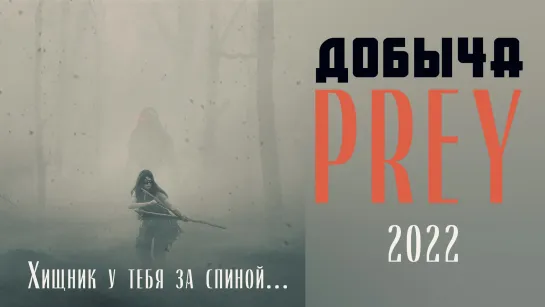 Добыча / Prey (2022, США, ужасы, фантастика, боевик)