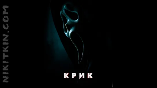 K p и к (2022, ужасы, детектив)