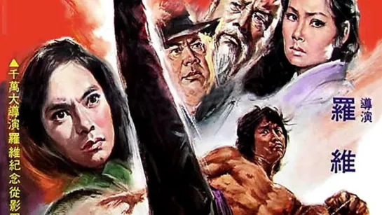 Новый кулак ярости ► New Fist of Fury ◄ (1976)