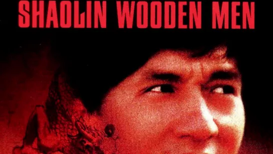 Последнее испытание Шаолиня ► Shaolin Wooden Men ◄ (1976)