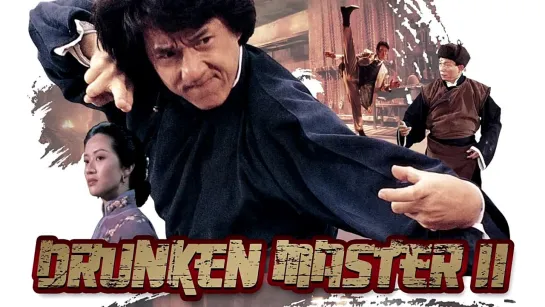 Пьяный мастер 2 ► The Legend of Drunken Master ◄ (1994)