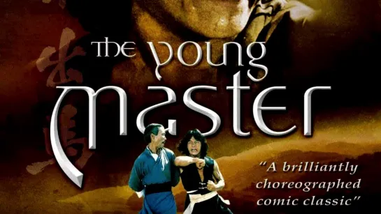 Молодой мастер ► The young master ◄ (1980)