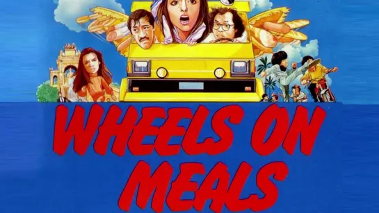 Закусочная на колёсах ► Wheels On Meals ◄ (1984)