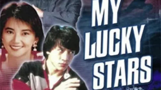 Мои счастливые звезды ► My Lucky Stars ◄ (1985)