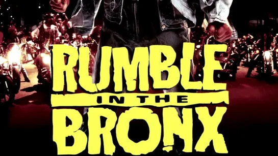 Разборка в Бронксе ► Rumble in the Bronx ◄ (1995)