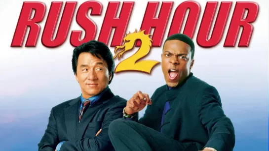 Час пик 2 ► Rush Hour 2 ◄ (2001)