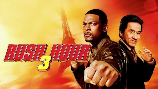 Час пик 3 ► Rush Hour 3 ◄ (2007)