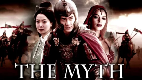 Миф ► The Myth ◄ (2005)