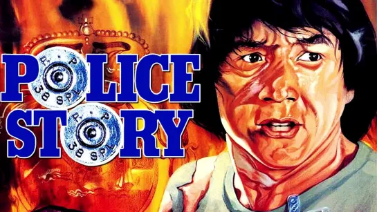 Полицейская история ► Police Story ◄ (1985)