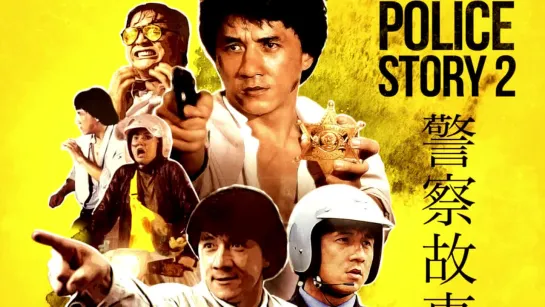 Полицейская история 2 ► Police Story 2 (1988)