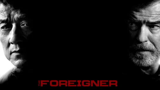 Иностранец ► The Foreigner ◄ (2017)