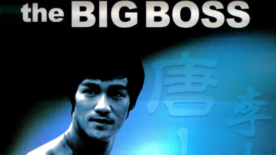 Большой Босс ► The Big Boss ◄ (1971)