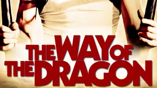 Путь дракона ► The Way Of The Dragon ◄ (1972)