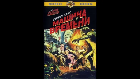 Машина Времени (1960)