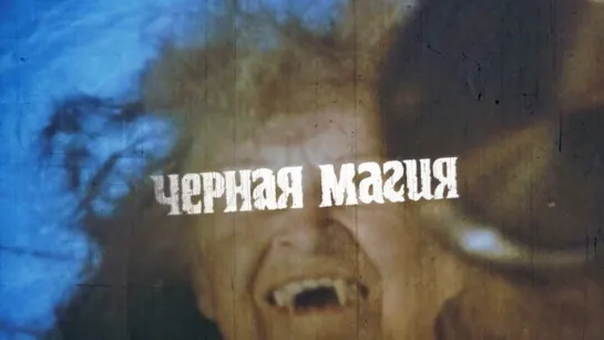 Чёрная магия, или Свидание с дьяволом (1990) реж. Борис Дуров, Юрий Музыка