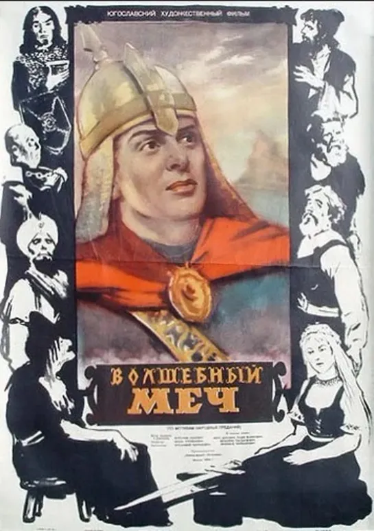 Волшебный меч (1950) Югославия