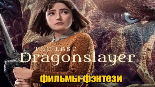 Последний убийца драконов /  The Last Dragonslayer (2016)