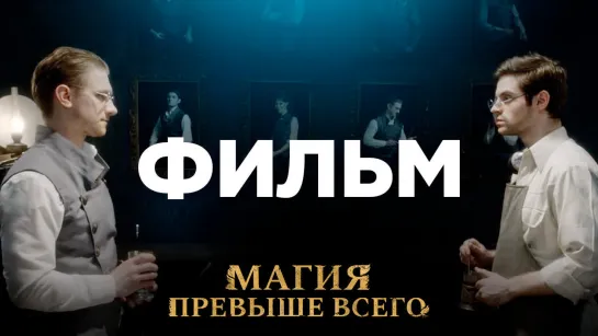 Магия превыше всего – Фильм (2018)