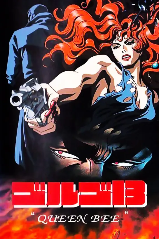 Голго-13: Королева пчел / Golgo 13: Queen Bee. 1998