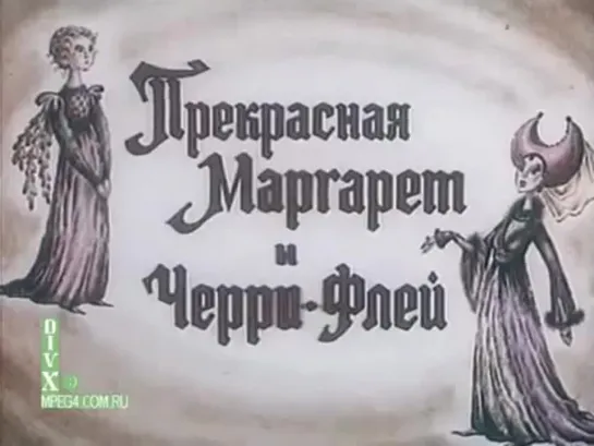 Прекрасная Маргарет и Черри Флей 1993