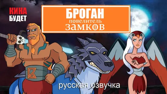 Броган Повелитель Замков (Brogan Master of Castles) Пилот 2019 Озвучка КИНА БУДЕТ