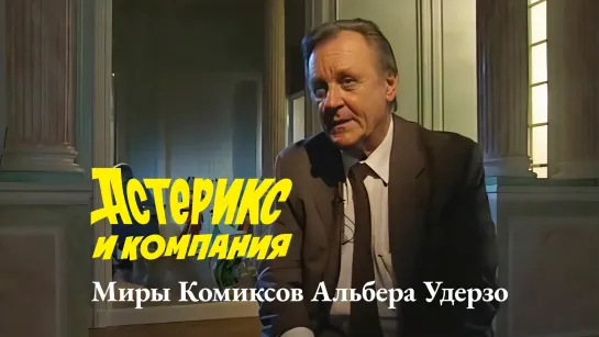 Астерикс и Компания: Миры Комиксов Альбера Удерзо (2002)