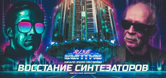 The Rise of the Synths / Восстание синтезаторов / Начало эпохи синтвейва 2019 RUS