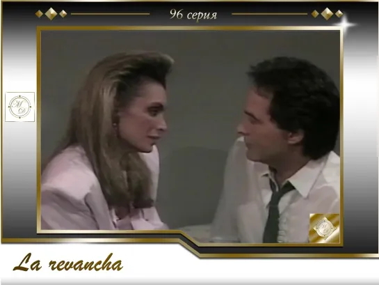 La revancha Capitulo 96 [Rus VO Zone Vision]/ Реванш 96 серия [Закадровый голос Зон Вижн]