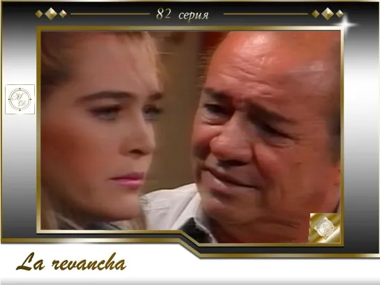 La revancha Capitulo 82 [Rus VO Zone Vision]/ Реванш 82 серия [Закадровый голос Зон Вижн]