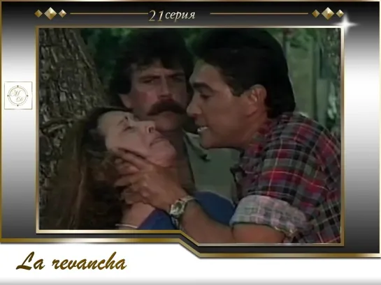 La revancha Capitulo 21 [Rus VO Zone Vision]/ Реванш 21 серия [Закадровый голос Зон Вижн]