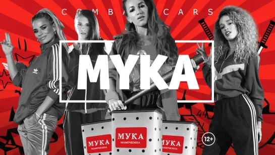 МУКА – Combat Cars / Боевые машинки (Official Video)