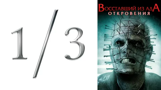 эпизод 1/3 ● Восставший из ада 9: Откровения / Hellraiser: Revelations (2010,  США, ужасы)