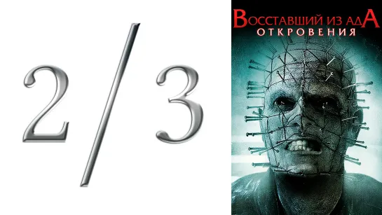 эпизод 2/3 ● Восставший из ада 9: Откровения / Hellraiser: Revelations (2010,  США, ужасы)