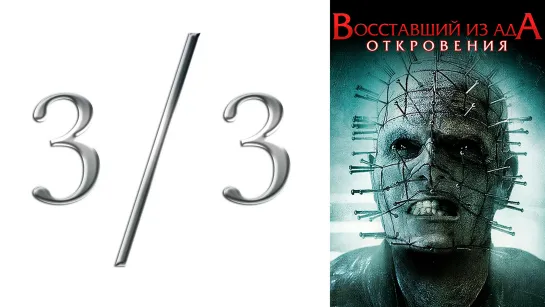 эпизод 3/3 ● Восставший из ада 9: Откровения / Hellraiser: Revelations (2010,  США, ужасы)