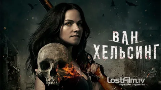 Ван хельсинг ( сериал ) 1 сезон 2 серия