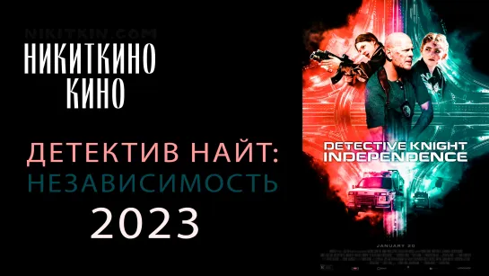 Детектив Найт: Независимость / Detective Knight: Independence (2023, США, боевик, триллер)