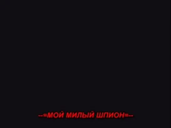 Мой милый шпион / Sweet spy -- 19