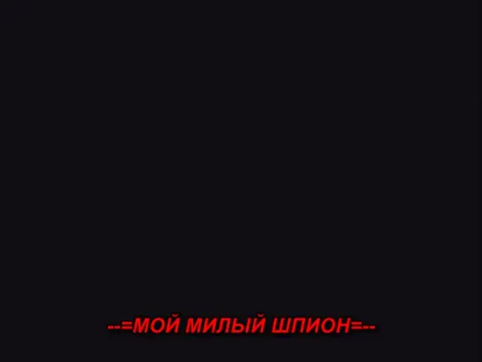 Мой милый шпион / Sweet spy -- 14