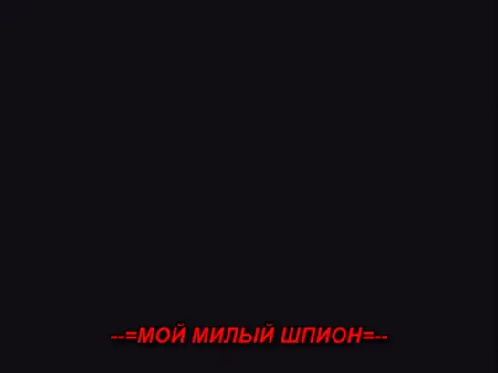 Мой милый шпион / Sweet spy -- 12