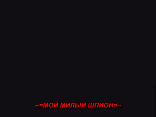 Мой милый шпион / Sweet spy -- 11